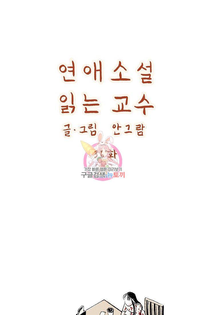 연애소설 읽는 교수 36화 1