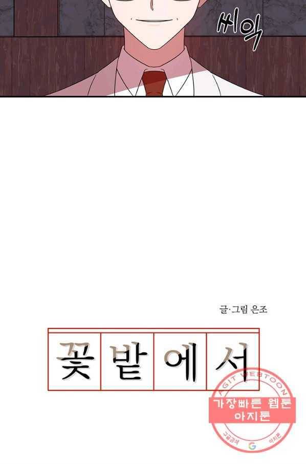 꽃밭에서 44화 3