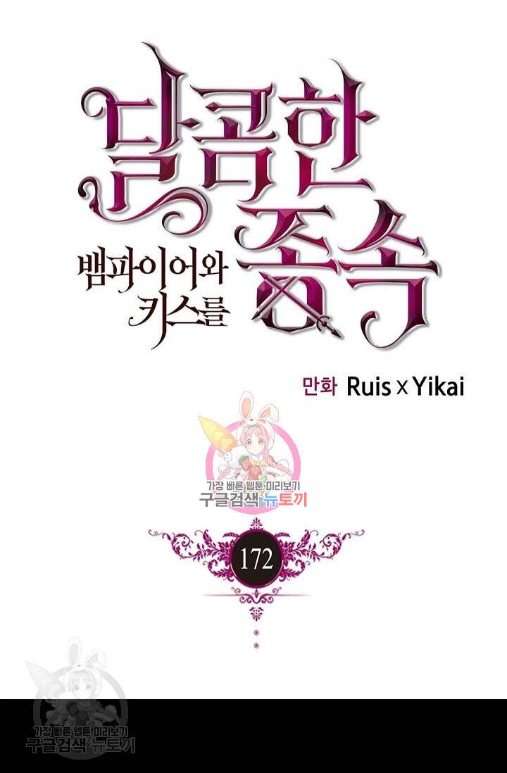 달콤한 종속 : 뱀파이어와 키스를 172화 1