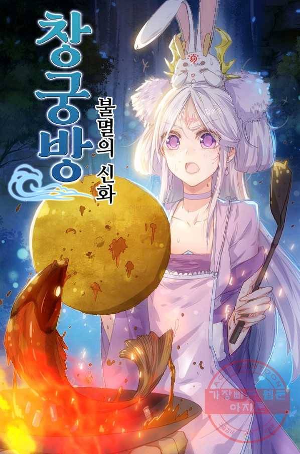 창궁방 : 불멸의 신화 97화 1