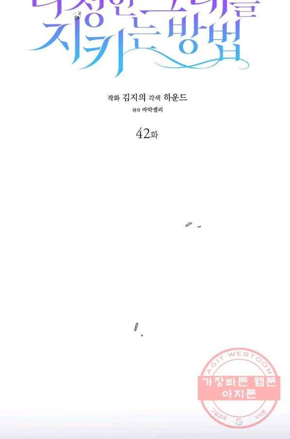 다정한 그대를 지키는 방법 42화 14