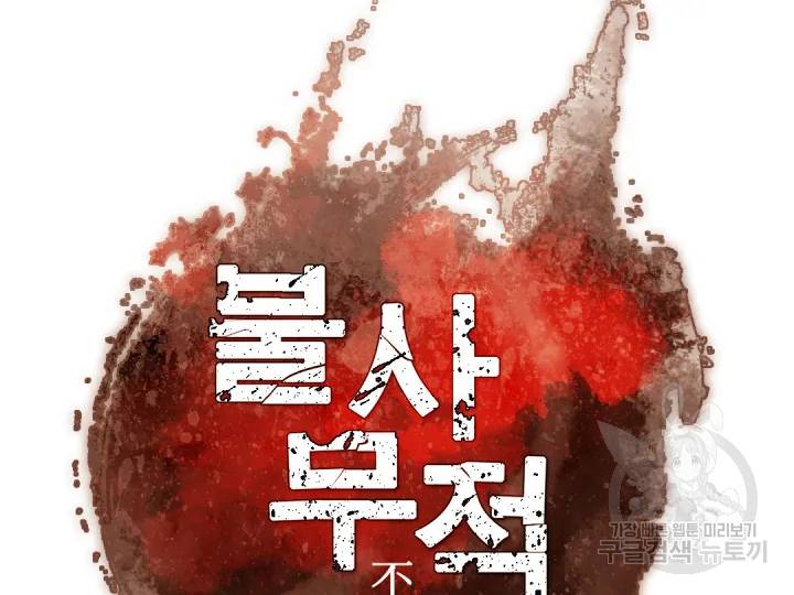 불사무적152화 2