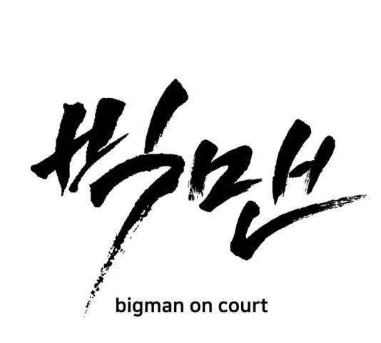 빅맨 49화 59