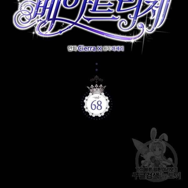 베아트리체 68화 2