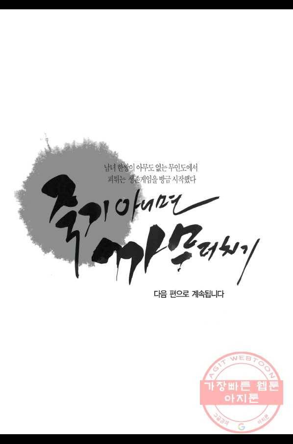 죽기 아니면 까무러치기 64화 47