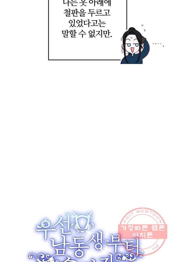 우선 남동생부터 숨기자 17화 9