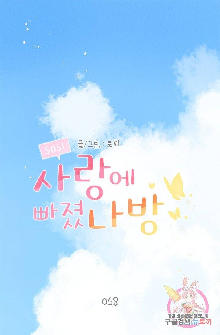 SOS! 사랑에 빠졌나방 68화 1