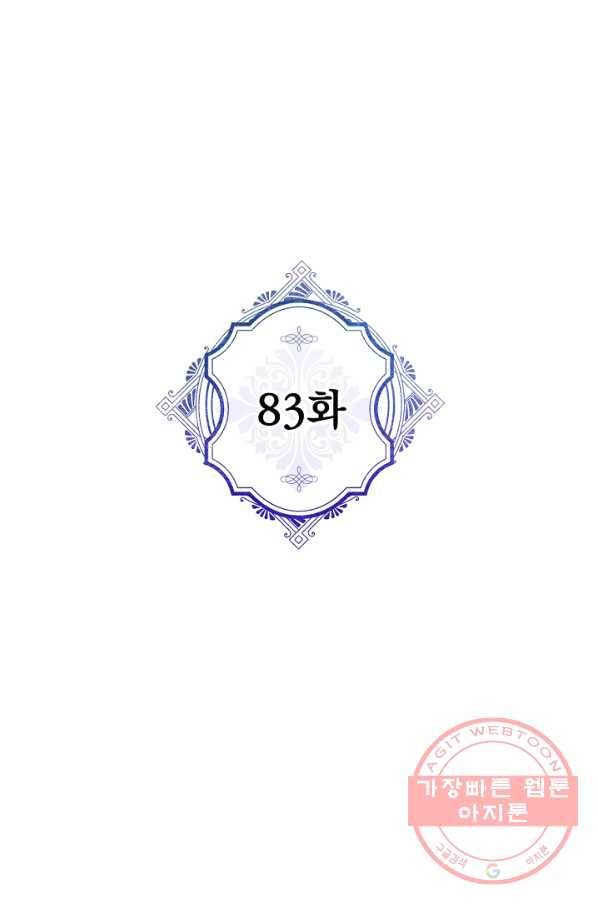 악녀의 남주님 83화 1