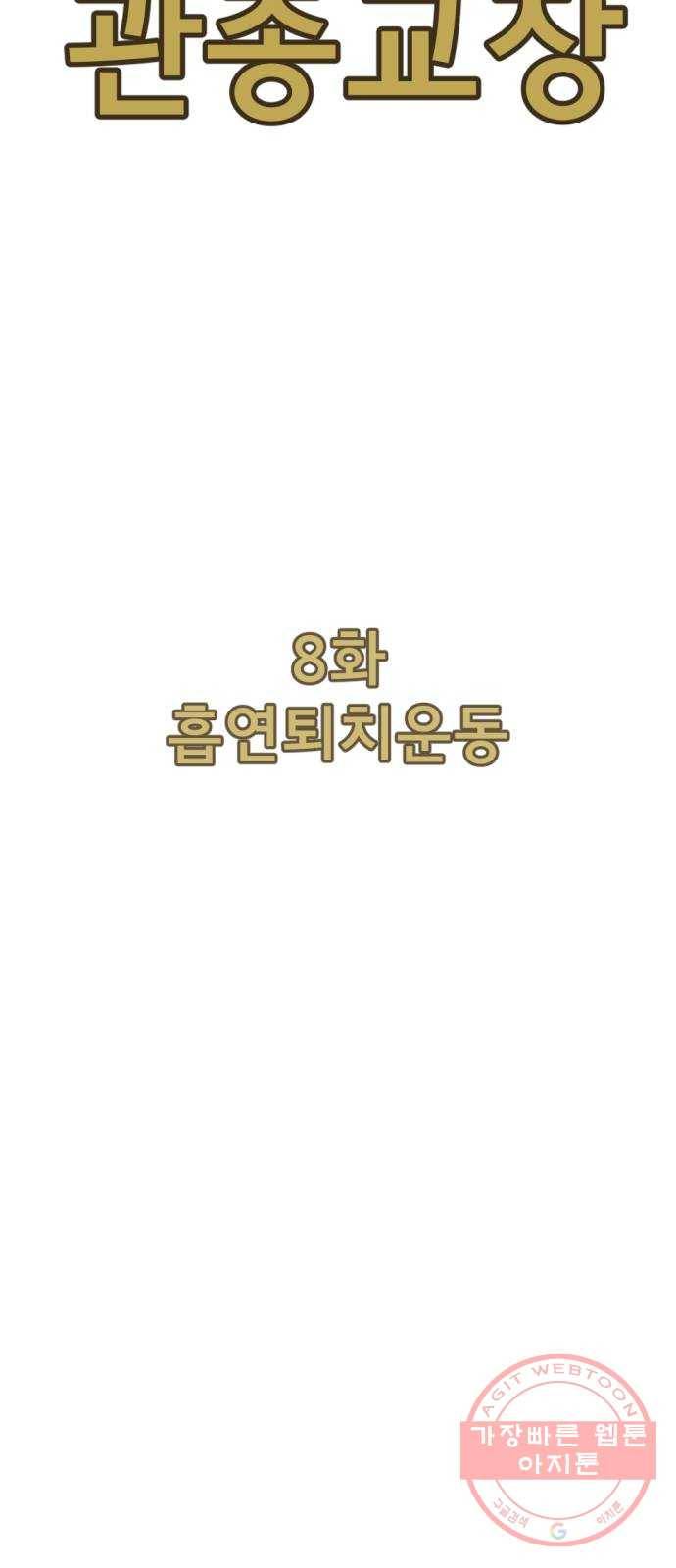 관종교장 8화 흡연퇴치운동 13