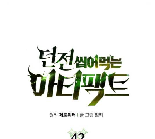 던전 씹어먹는 아티팩트 42화 45
