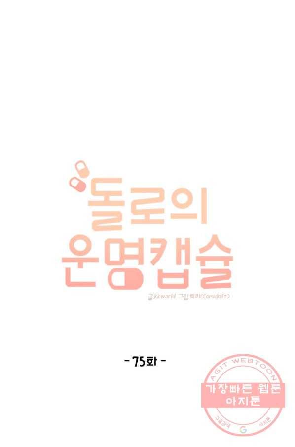 돌로의 운명캡슐 75화 1