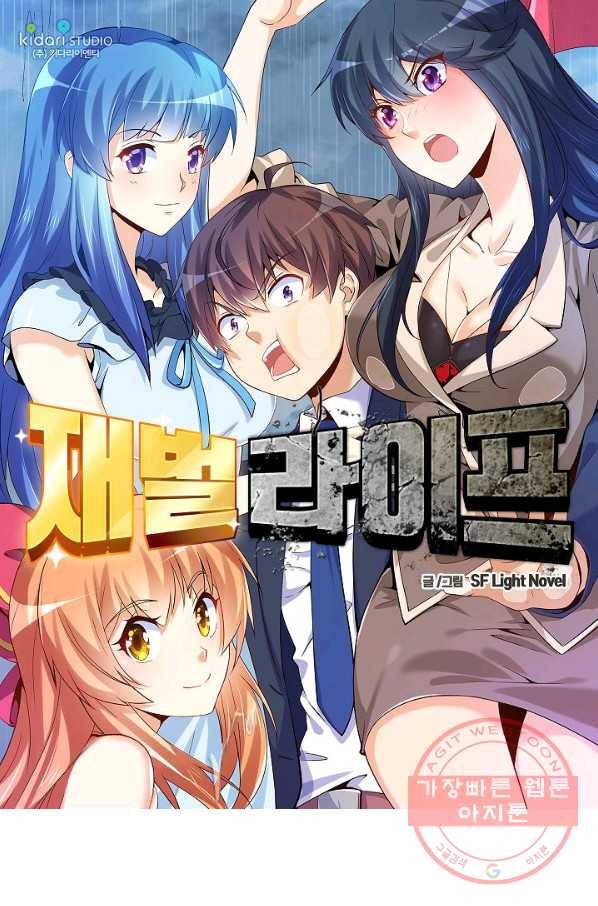 재벌라이프 136화 1