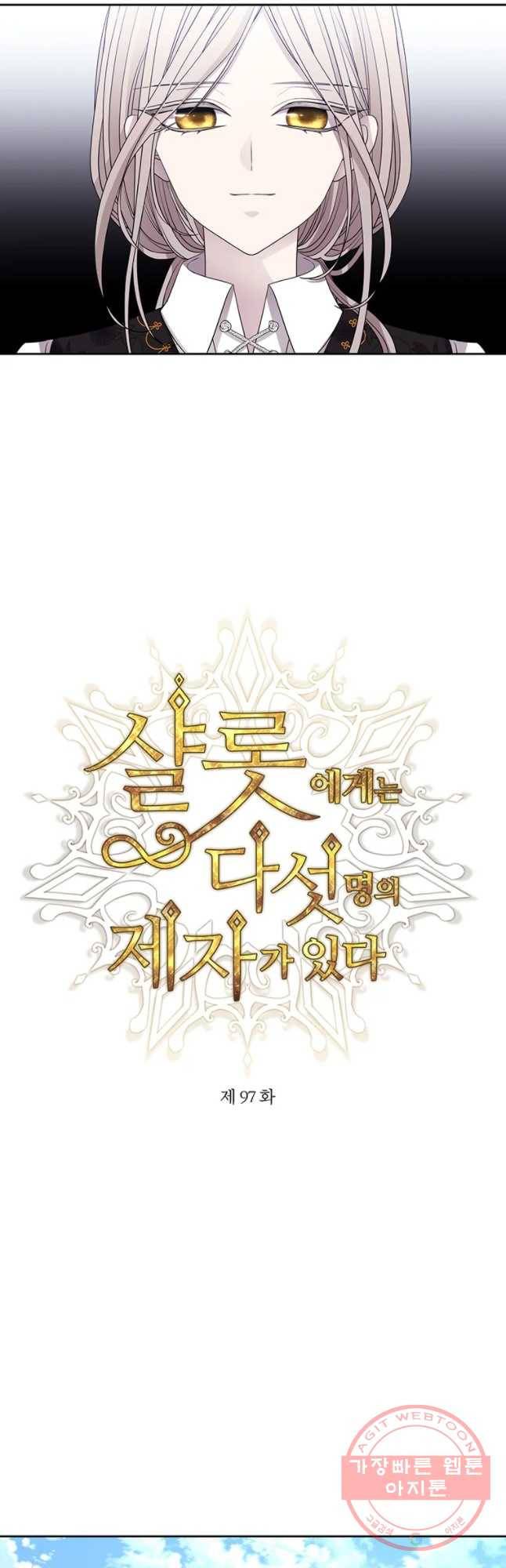 샬롯에게는 다섯 명의 제자가 있다 97화 5