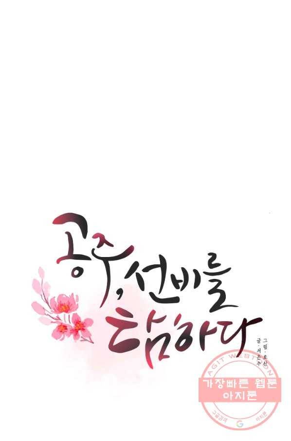 공주, 선비를 탐하다 24화 30