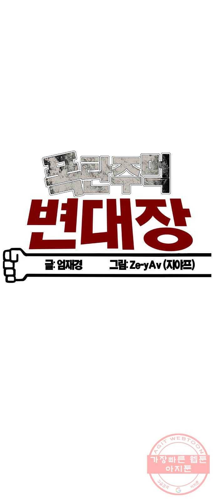 폭탄주먹 변대장 5화 10