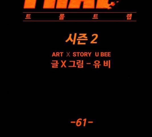트롤트랩 2부 61화 14