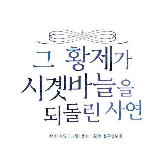그 황제가 시곗바늘을 되돌린 사연 30화 11