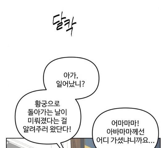 그 황제가 시곗바늘을 되돌린 사연 30화 142