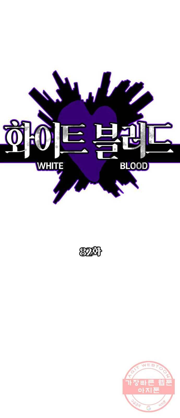 화이트 블러드 82화 1