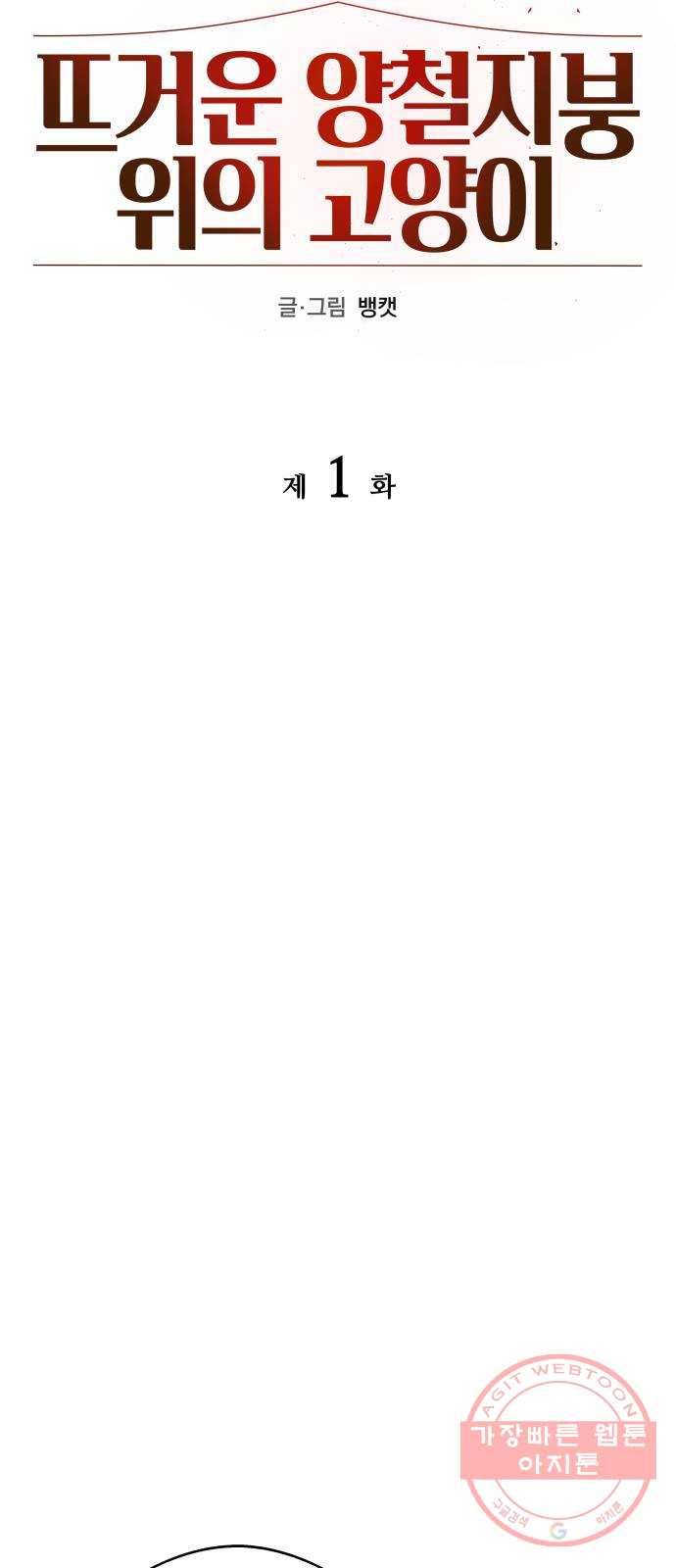 뜨거운 양철지붕 위의 고양이 1화. 우연한 사고 8