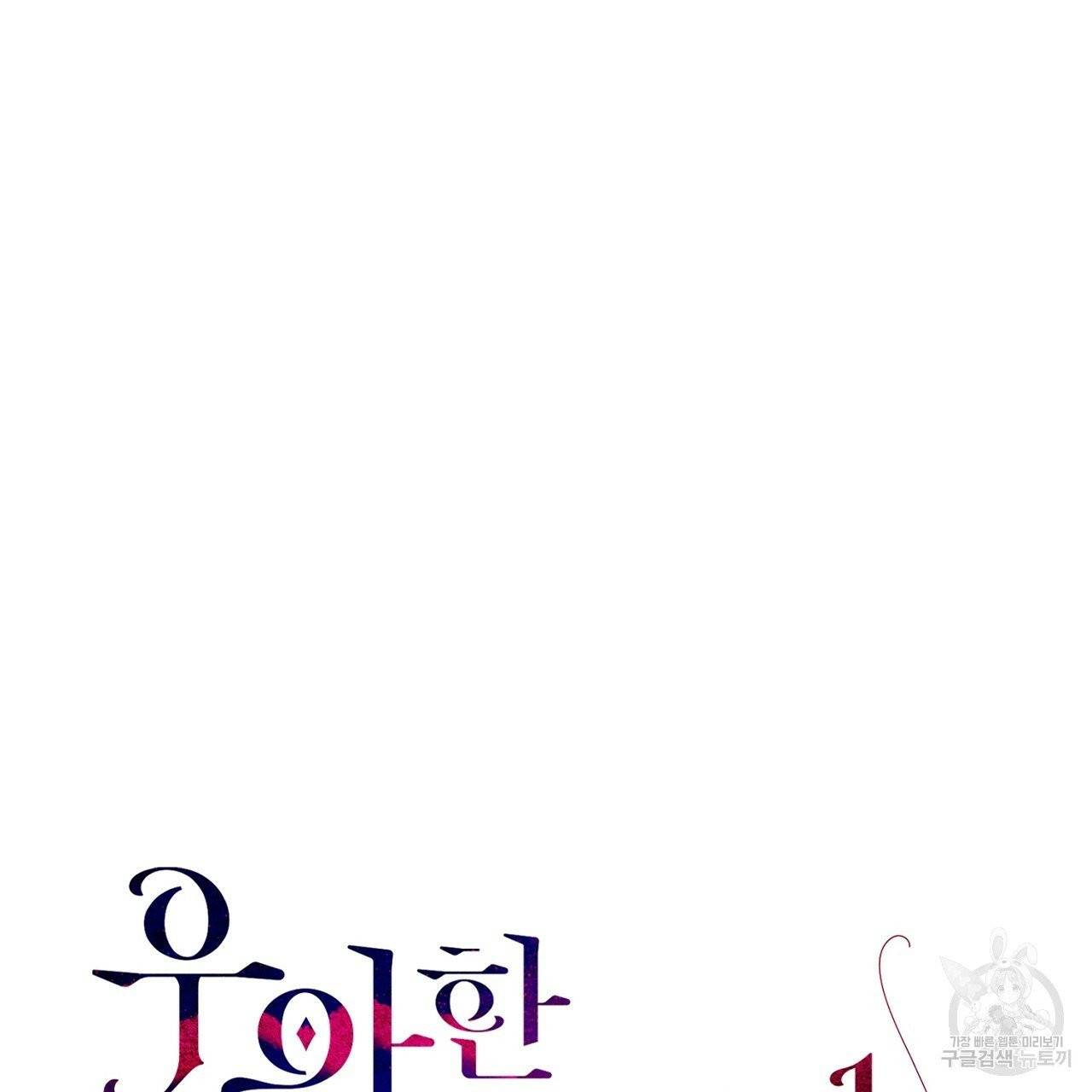 우아한 공작님의 조교법 4화 6