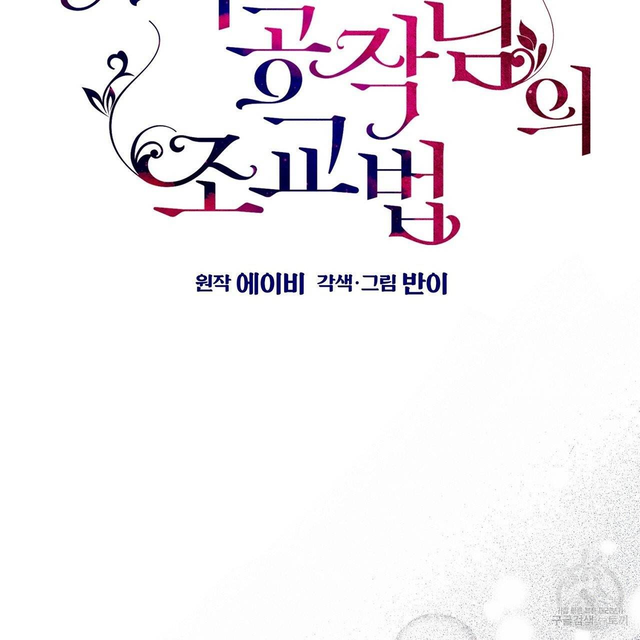 우아한 공작님의 조교법 4화 7