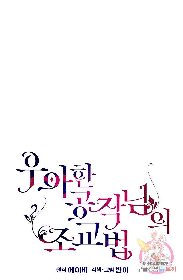 우아한 공작님의 조교법 6화 20