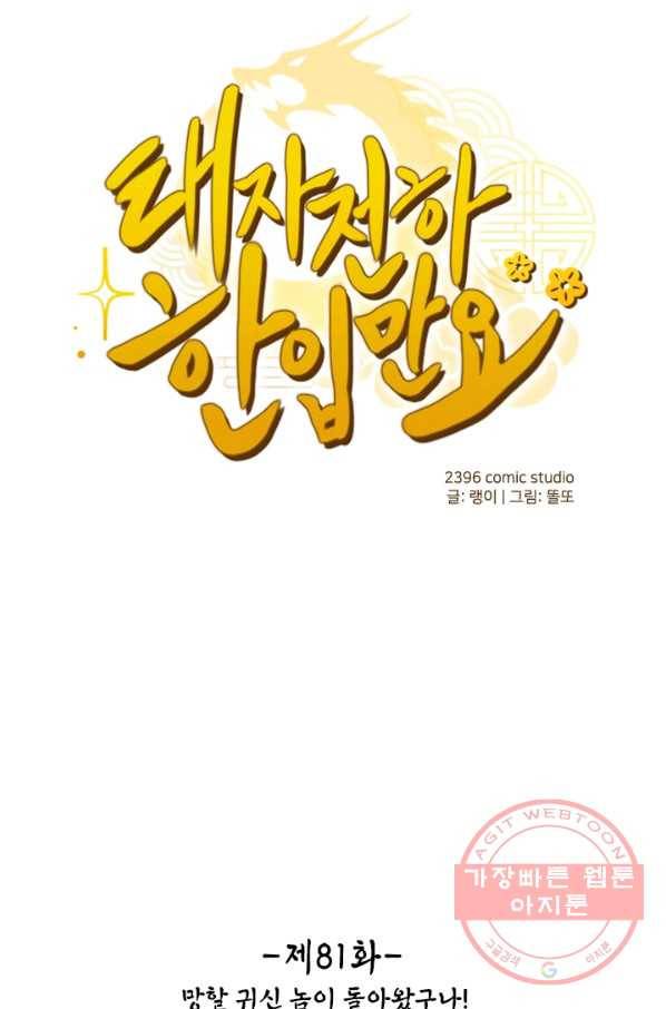 태자 전하, 한입만요 제81화 망할 귀신 놈이 돌아왔구나 7