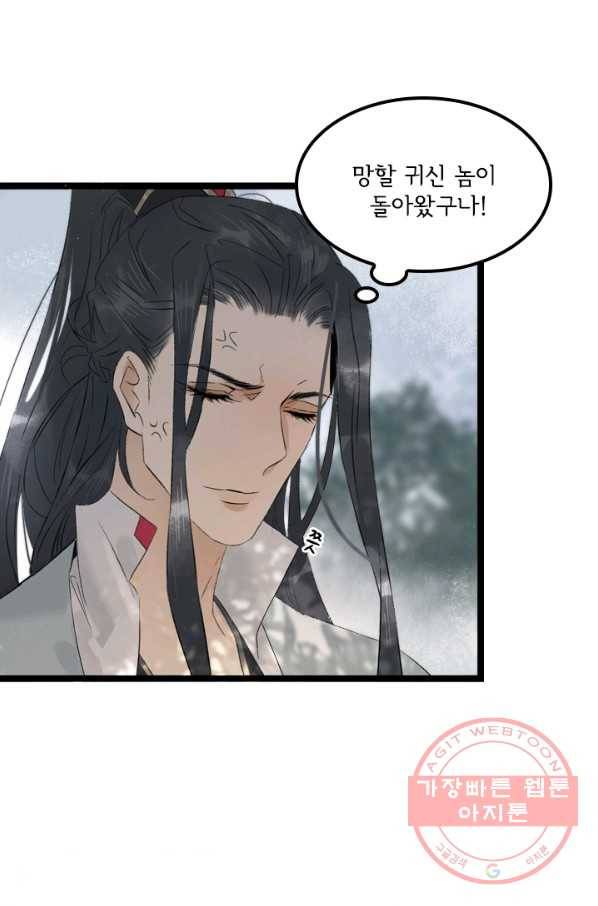 태자 전하, 한입만요 제81화 망할 귀신 놈이 돌아왔구나 17