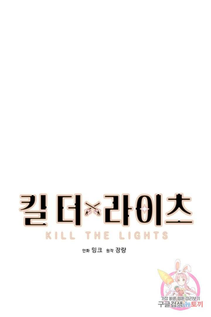킬 더 라이츠 6화 35