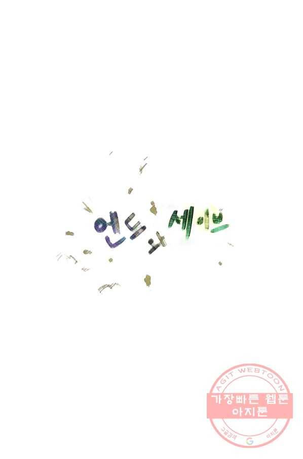 엔드와 세이브 149화 연구소(16) 10