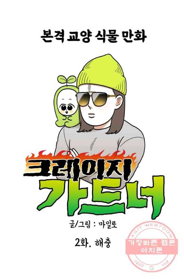 크레이지 가드너 2화 해충 1