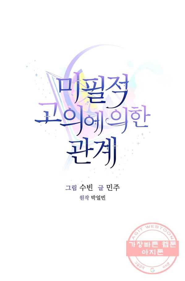 미필적 고의에 의한 관계 53화 15