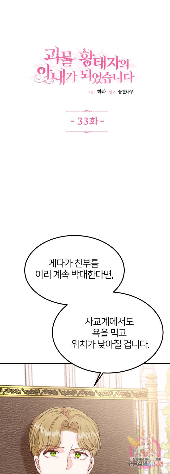 괴물 황태자의 아내가 되었습니다 33화 1