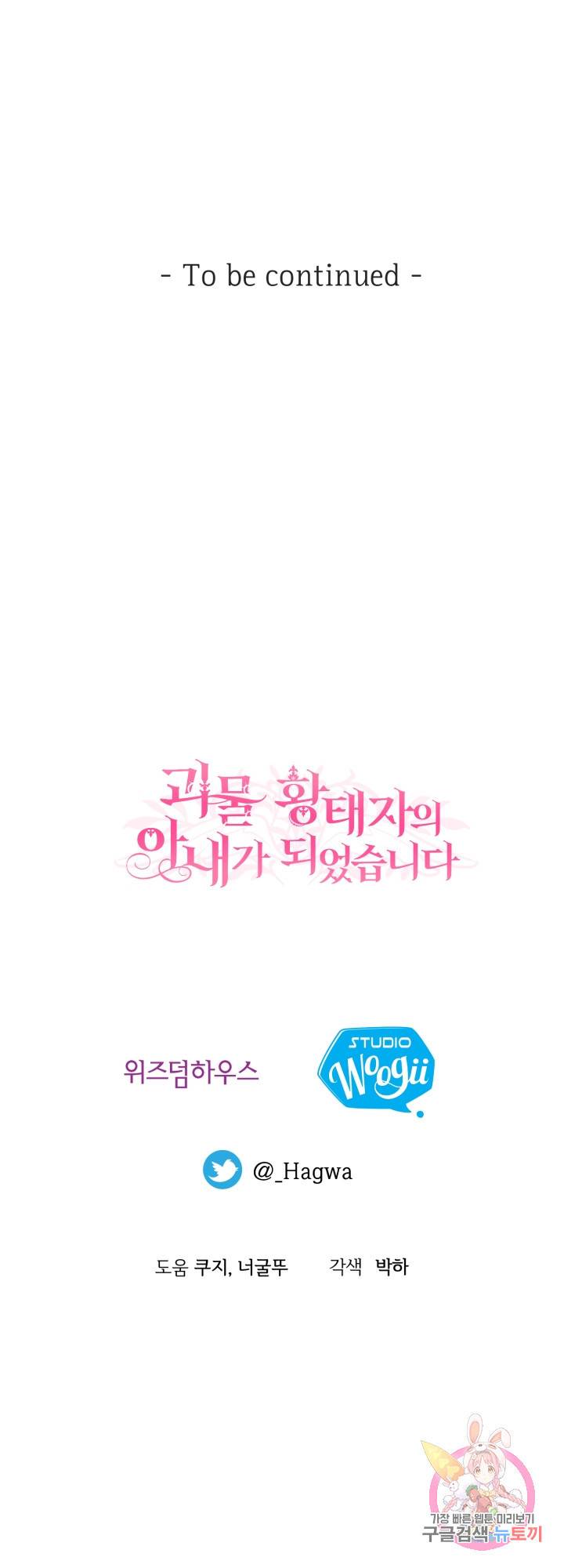 괴물 황태자의 아내가 되었습니다 33화 52