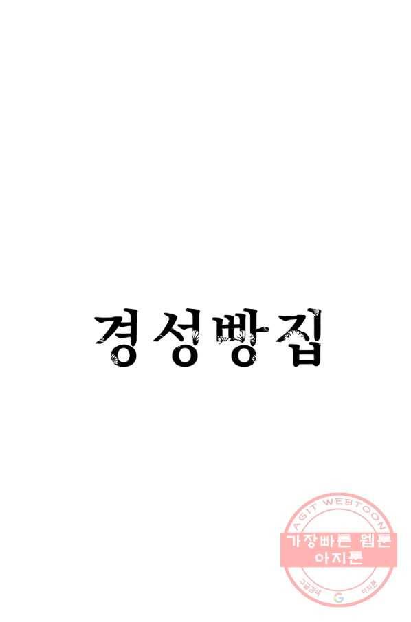 경성빵집 2화 1