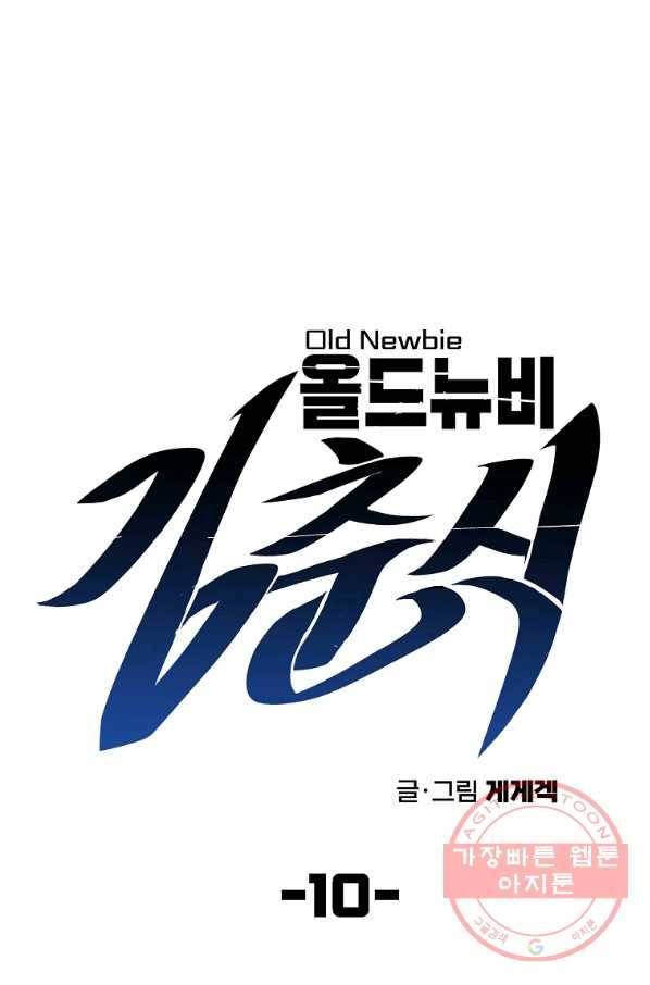 올드뉴비 김춘식 10화 13