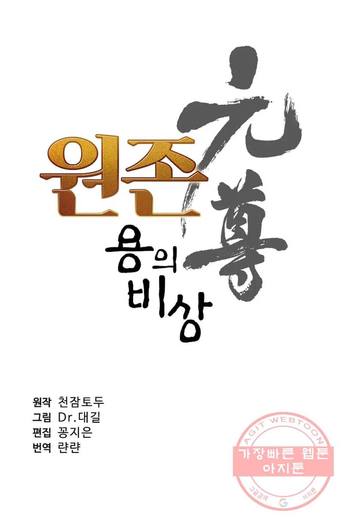 원존: 용의 비상 247화 4
