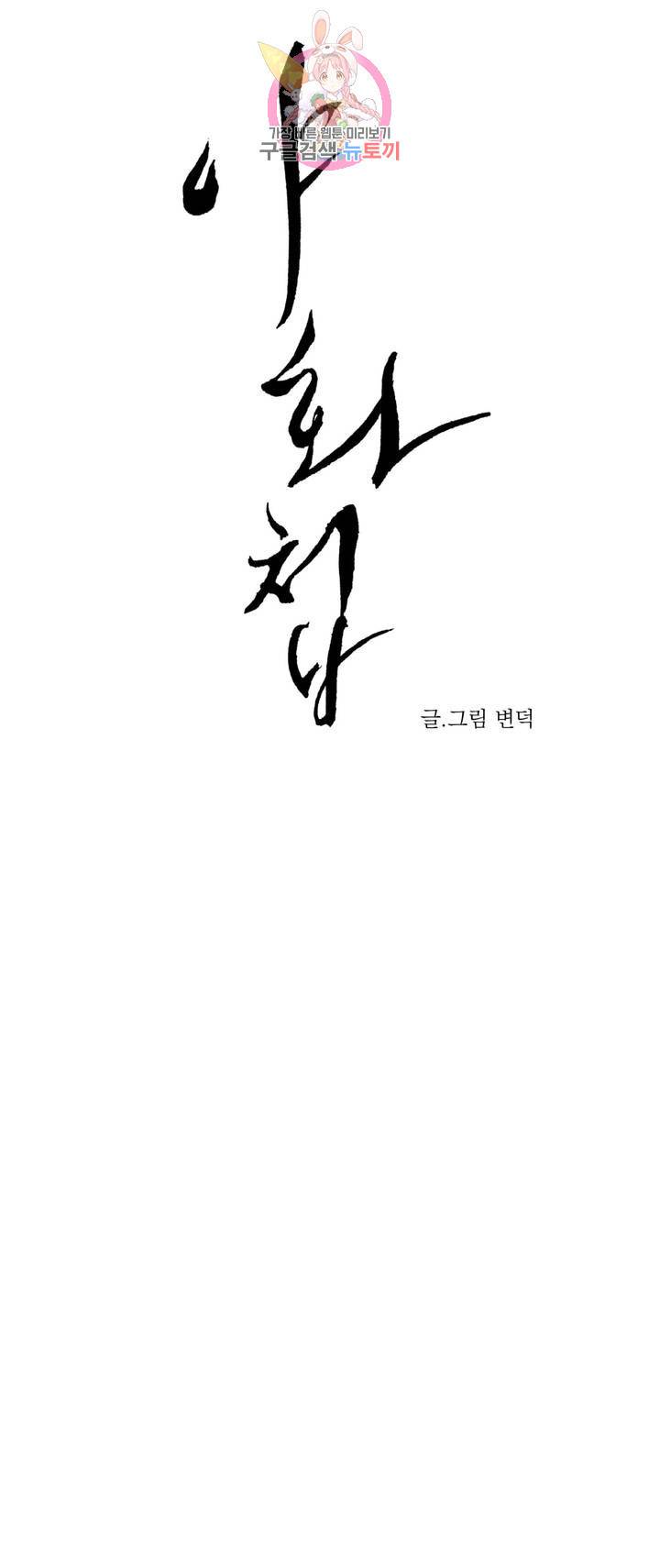 야화첩 공지 3부 예고편 9