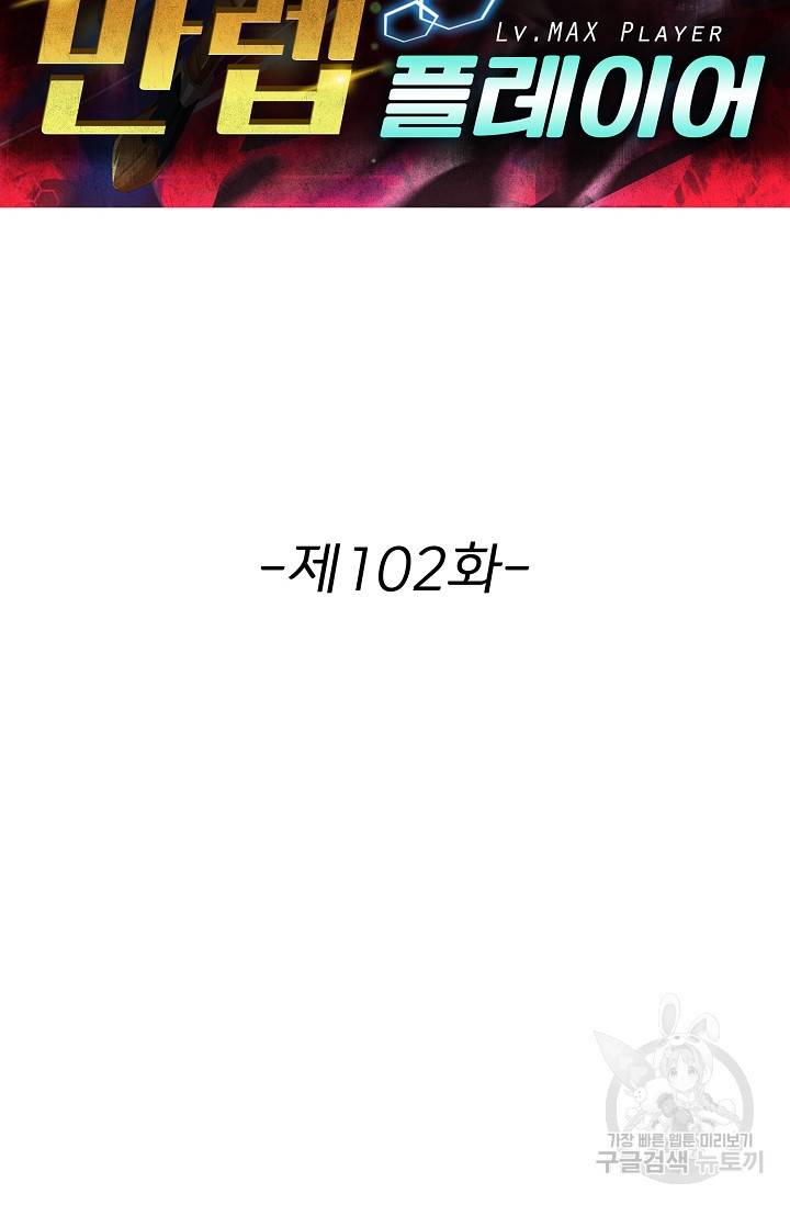 리셋하여 만렙 플레이어 102화 2