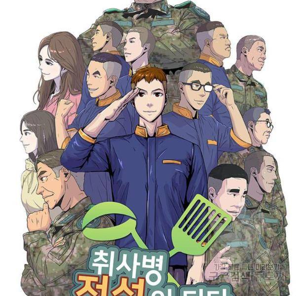 취사병 전설이 되다 124화 36