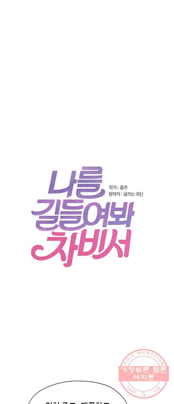 나를 길들여 봐, 차비서 10화 1