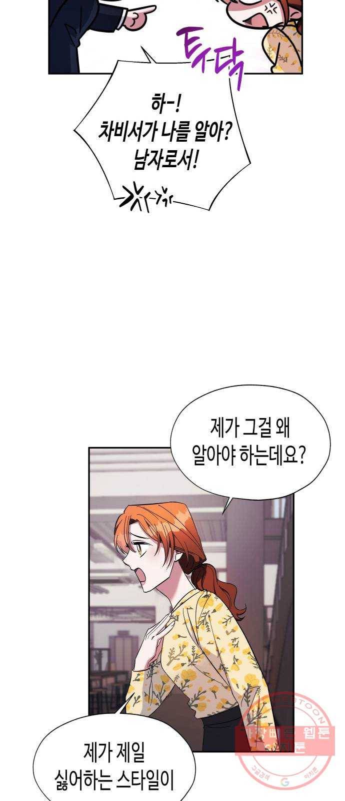나를 길들여 봐, 차비서 10화 18