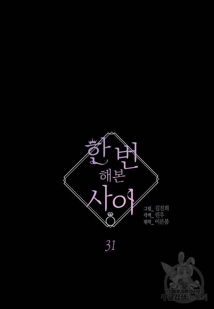한 번 해본 사이 31화 3
