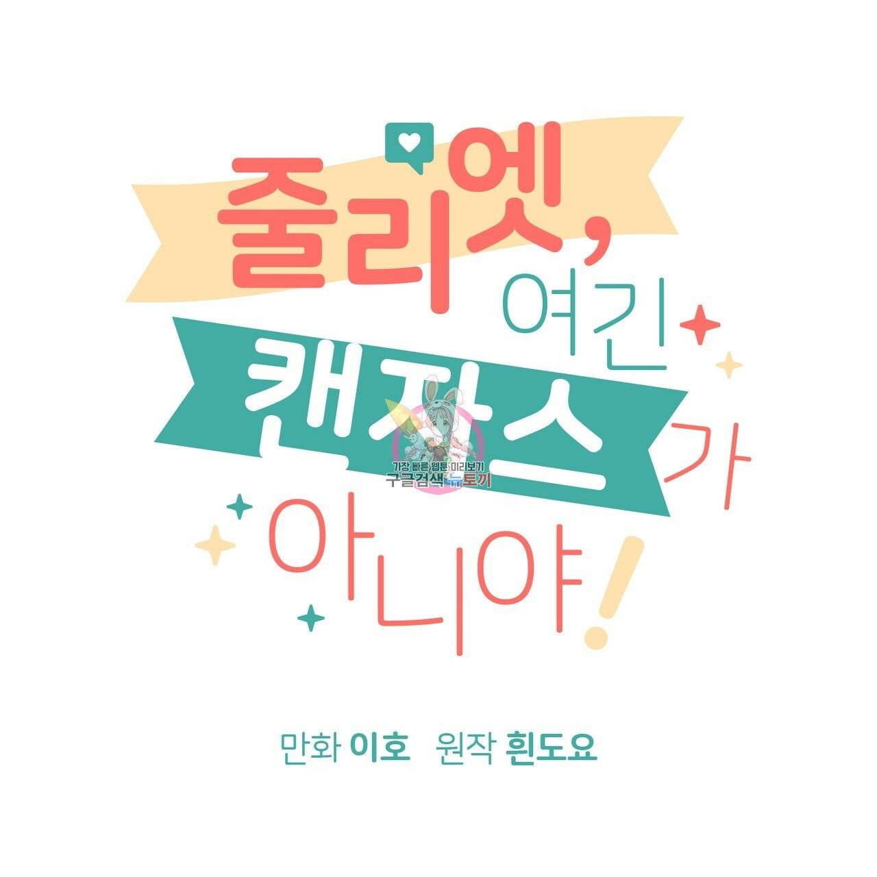 줄리엣, 여긴 캔자스가 아니야 17화 1