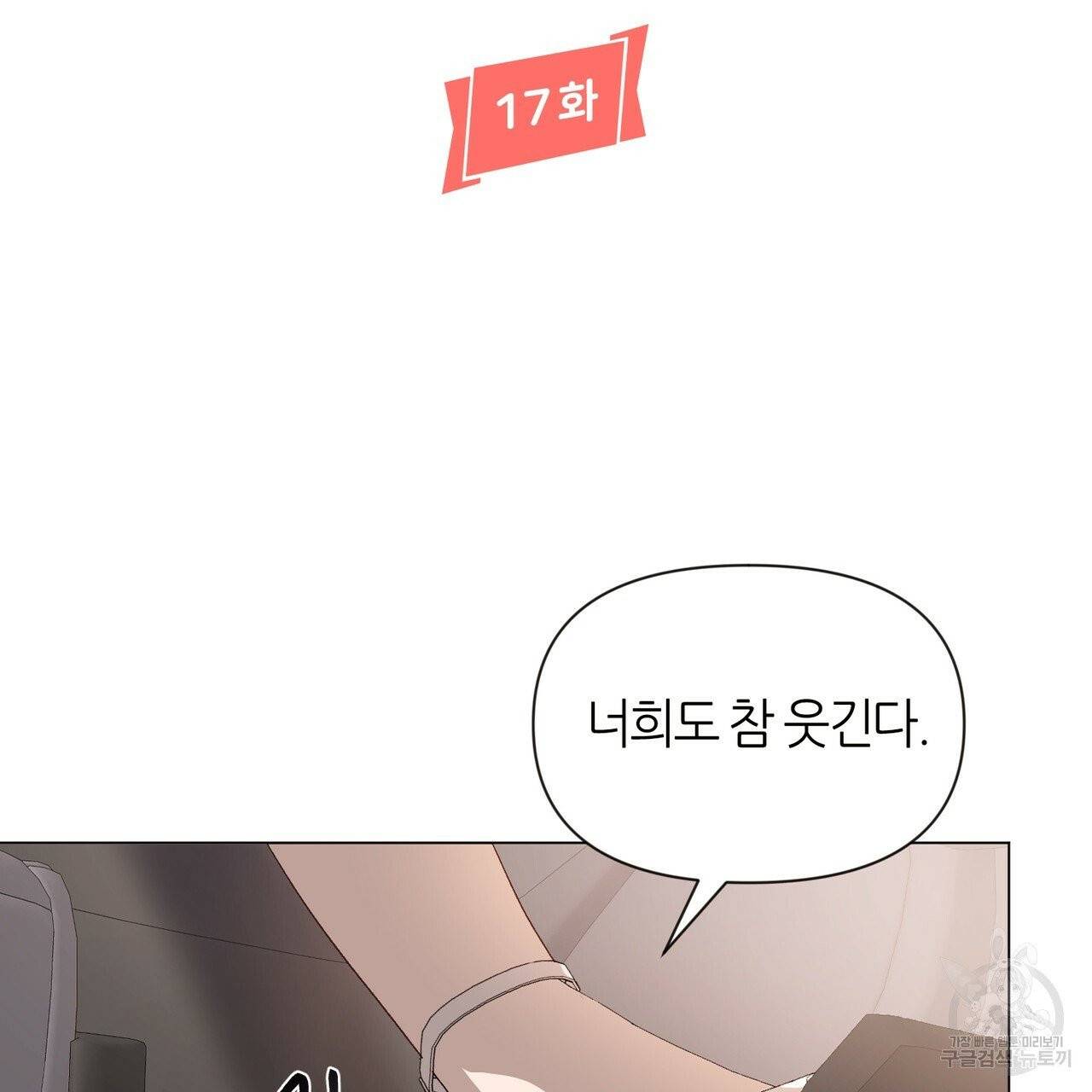 줄리엣, 여긴 캔자스가 아니야 17화 2