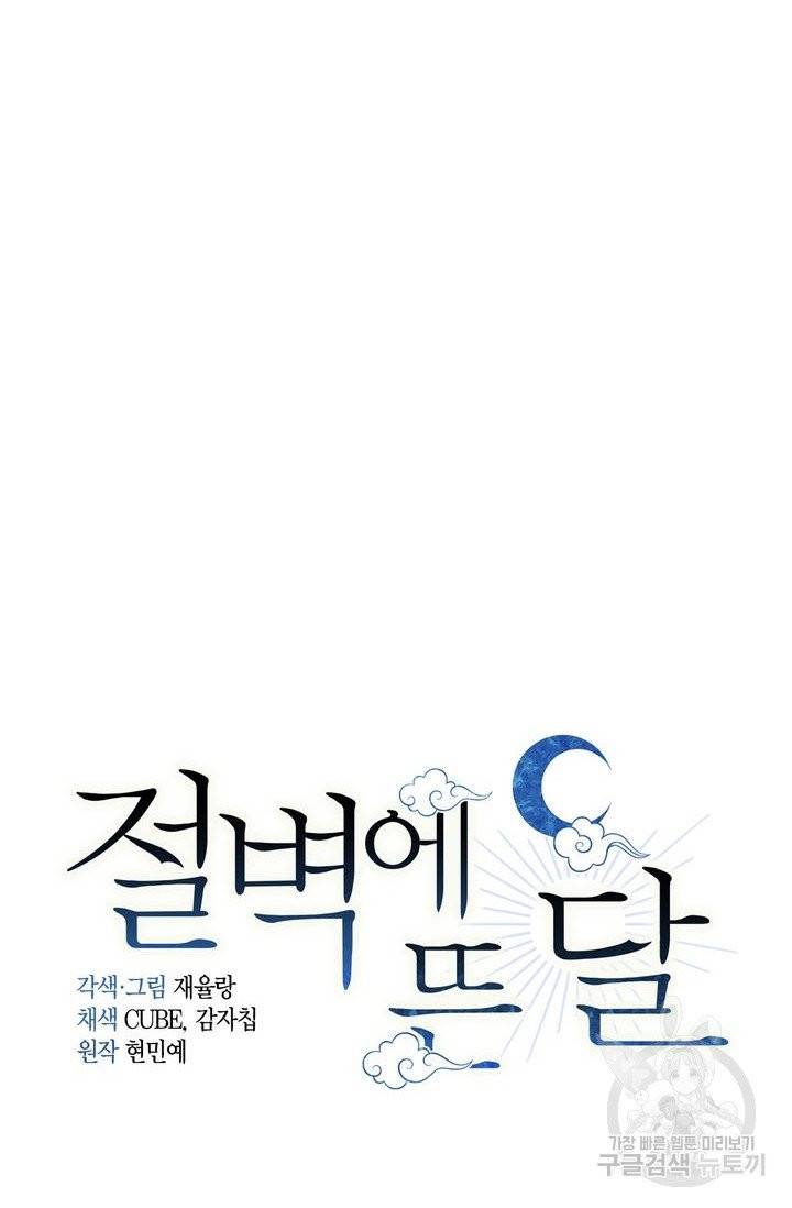 절벽에 뜬 달 2화 7