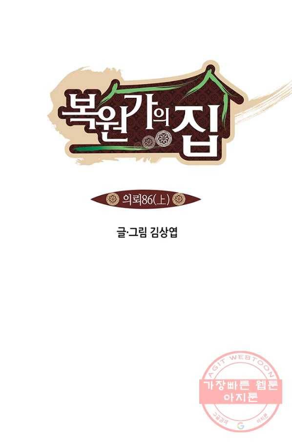 복원가의 집 171화-의뢰86(상) 1