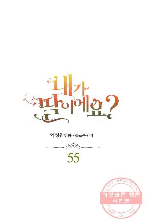 내가 딸이에요? 55화 1