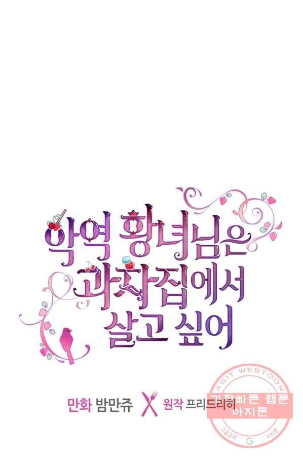 악역 황녀님은 과자집에서 살고 싶어 33화 1